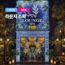 자연과함께 | 나트랑 자연과 함께하는 라운지스파 후기 솔직정리