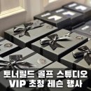 김해 골프레슨 토너필드 골프 스튜디오 VIP 초청 행사 참석 후기