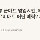 의정부푸르미 마트 이미지