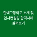 한백고등학교 이미지