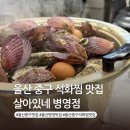 이유있는 조개찜 옆 | 울산 중구 병영 맛집 살아있네 석화찜 조개구이 해산물 저녁 술집 추천