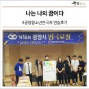 광양청소년연극제 | 나는 나의 꿈이다, 광양청소년연극제 연습후기