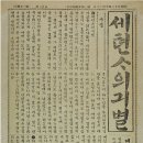 1910년 일제시대부터 세천사기별을 전도한 근거- 발췌글 이미지