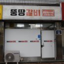 뚱땅갈비 네이버블로그
