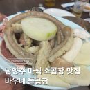바우네 | 남양주 마석 소곱창 맛집 바우네 돌곱창 후기