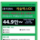 [중국] 청도 캐슬렉스CC 8월5일~8월31일 2박3일~4박5일 44.9만~ 이미지