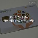 의정부시보건소 동부보건과 | 임신 6주, 보건소 산전 검사, 임산부 등록, 국민행복카드 바우처 신청