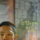 형주형 | 한국 영화 추천 '수학영재 형주' 솔직 리뷰 후기 쿠키 정보