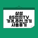 85 | 삼성 85인치 TV 가격, 추천, 크기, 사용후기