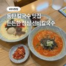 삼성1로 | 동탄 칼국수 석우동 맛집 점심 선비칼국수 한림대 메뉴 주차