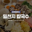 의정부성모병원 맛집 | 밀천지 칼국수 버섯 전골이 맛있는 포천 송우리 식당 재방문 후기