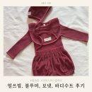 얼쓰빕, 블루머, 보넷, 베이비수트(바디수트) 크리스마스 컬렉션 가격 세탁 착샷 후기
