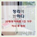 산다1 | 성동구 정리수납 :) 나혼자 산다~ 1인 가구 이사 후 정리 후기입니다.