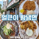 마포 망원동 얼큰이 왕냉면 칼국수 양과 맛을 한 번에 잡은 냉/돈 맛집!