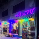 대구동중학교 | [공지] 대구 수성구 포차감성 해산물 맛집 “기똥차게 본점” 내돈내산 후기