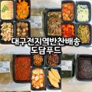 미소푸드 | 바쁜 일상 필수템 도담푸드 대구전지역 반찬 새벽배송 이용 후기