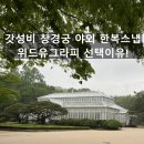 W.10만원대 창경궁 한복 야외 웨딩스냅 위드유그라피 예약후기