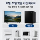 AS모텔 | 호텔·모텔 숙박시설 리뉴얼 필수 코스: 대량 TV·냉장고 최저가 견적 받기