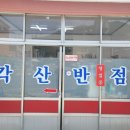 각산반점 이미지
