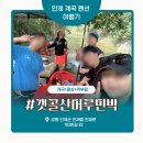 부부민박 | 인제 계곡 숙소 ‘갯골산머루민박’ 내돈내산 솔직후기 – 양배 부부의 여름 계곡 한바탕