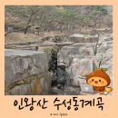 산수화길 | 진경산수화길 서울 인왕산 수성동 계곡 가는 방법과 산책후기