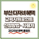 나도약국 | 2025 부산 다자녀 교육지원포인트 혜택 사용처·지원금·신청방법 총정리