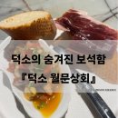 (주)아로스레드 | 덕소의 숨겨진 보석함, 분위기 좋은 스페인식 와인바 『덕소 월문상회, 덕소 와인바, 남양주 와인바...