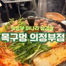 29 | 의정부역 미나리 삼겹살 맛집 목구멍 단체 회식 장소 추천