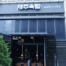 제주옥탑수원 이미지
