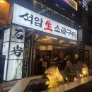 [마곡 발산역 맛집] 석암생소금구이 마곡본점, 돌판 삼겹살의 정석 짜파게티까지 완벽 후기!