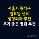 나스정형외과의원 | 서울시 동작구 정형외과 일요일 진료 병원, 후기 좋은 정형외과 병원 추천