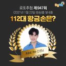 도울마트 | <947회 로또 당첨번호> 1등 당첨자 12억씩(18명) 1등 당첨지역 (로또명당)