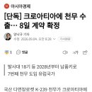 크로아티아에 천무 수출...8일 계약 확정 이미지