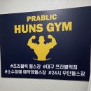 프라블릭 훈스짐 | 프라블릭 훈스짐ㅣ무인헬스 이용후기 대구 진천동 헬스장