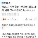 성남시, 지역출신 '잔나비' 홍보대사 위촉 "보류 검토" 이미지