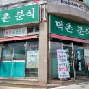 덕촌분식 이미지