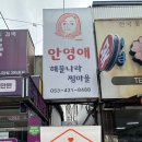 안영애해물나라찜마을 | [새희망가게]대구 중구 대신동 마음이 따뜻한 가게, '안영애해물나라찜마을'