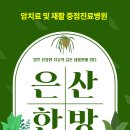 은산한방병원 이미지