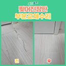 성광교회교육관 | 찢어진장판부분교체수리