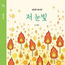 김진문 동시집 『저 눈빛』 이미지