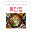 삼례중앙초등학교 | 삼례맛집 에코시티 근처 맛집 매운 갈비찜 ‘토담집’