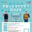 호텔 취업 지원은 계속된다! 중구, ＜호텔 시설·보안 전문가 양성과정＞ 운영 이미지
