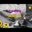 꽃들도♬(flowers)-잔잔한 봄 찬양/CCM/워십/코드/악보/C키/커버송/라이브(설명참조)동요모음/꿈이 있는 자유-나 어디 거할지라 이미지