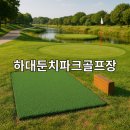 하대둔치 생활체육시설 파크골프장 | 하대둔치파크골프장 입장료 예약 전화번호 완전 정복 가이드