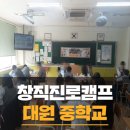 대원중학교 | 성남 대원중학교 신직업 창직캠프!