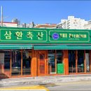 삼환축산시청점 이미지