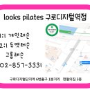룩스필라테스구로디지털역점