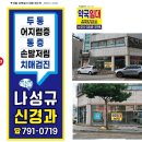 나성규신경과의원 이미지