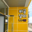 빠끔살이 펜션 이미지