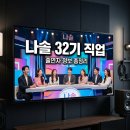 나솔 32기 직업 나이 총정리, 화제의 출연자 정보 확인